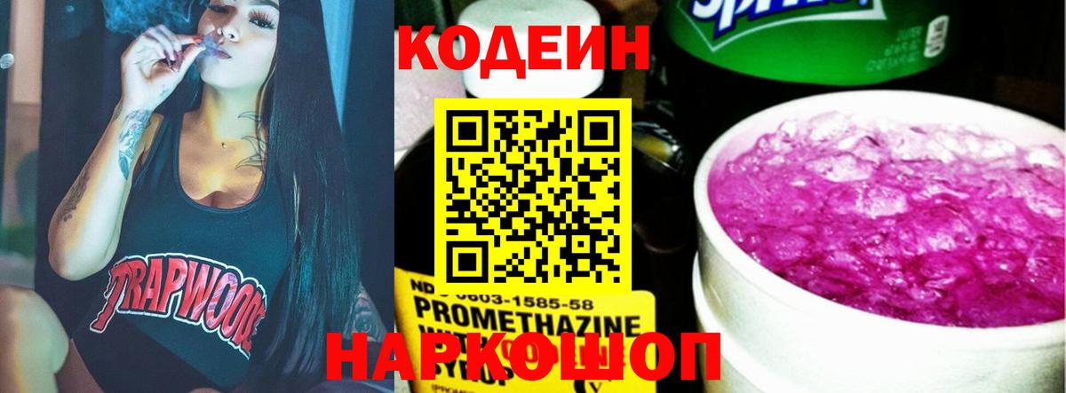 Кодеин напиток Lean (лин)  Вход с VPN  Белово 